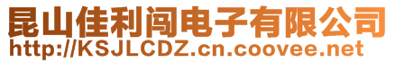 昆山佳利闖電子有限公司