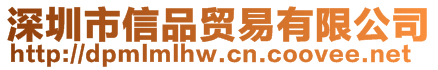 深圳市信品貿(mào)易有限公司