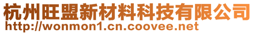 杭州旺盟新材料科技有限公司