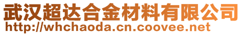 武漢超達(dá)合金材料有限公司