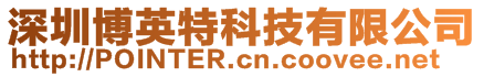 深圳博英特科技有限公司
