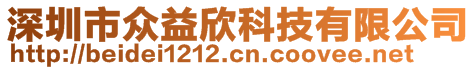 深圳市眾益欣科技有限公司
