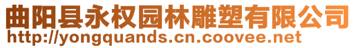 曲陽縣永權園林雕塑有限公司