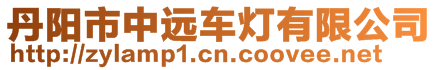 丹陽市中遠車燈有限公司