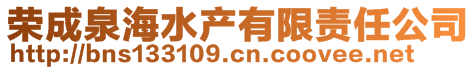 榮成泉海水產(chǎn)有限責(zé)任公司