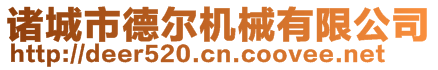諸城市德爾機械有限公司