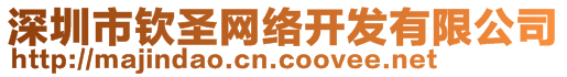 深圳市欽圣網(wǎng)絡(luò)開(kāi)發(fā)有限公司