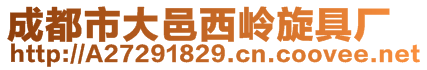 成都市大邑西嶺旋具廠