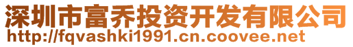 深圳市富喬投資開(kāi)發(fā)有限公司