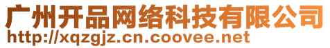 廣州開品網(wǎng)絡(luò)科技有限公司