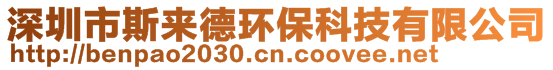 深圳市斯来德环保科技有限公司