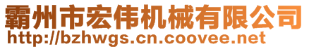 霸州市宏偉機(jī)械有限公司