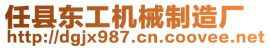 任縣東工機(jī)械制造廠