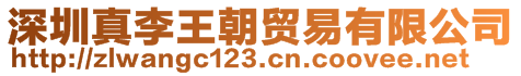 深圳真李王朝貿(mào)易有限公司