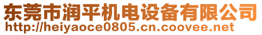 東莞市潤平機(jī)電設(shè)備有限公司