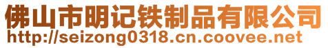 佛山市明記鐵制品有限公司