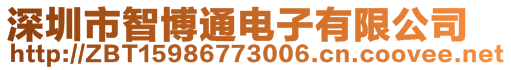 深圳市智博通電子有限公司