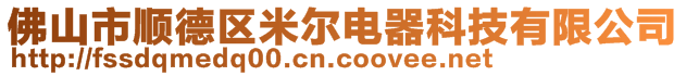 佛山市順德區(qū)米爾電器科技有限公司