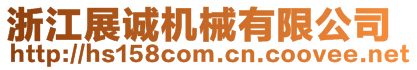 浙江展誠機械有限公司