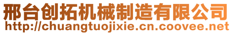 邢臺創(chuàng)拓機械制造有限公司