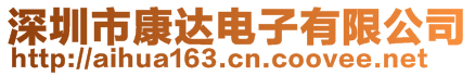 深圳市康達電子有限公司