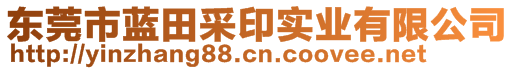 東莞市藍(lán)田采印實(shí)業(yè)有限公司