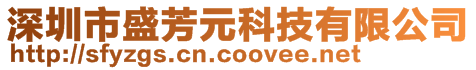 深圳市盛芳元科技有限公司