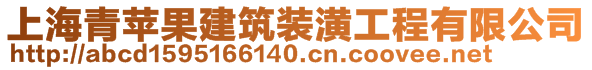 上海青蘋(píng)果建筑裝潢工程有限公司