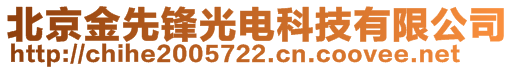 北京金先鋒光電科技有限公司