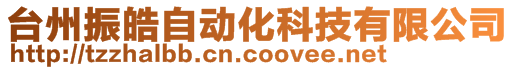 台州振皓自动化科技有限公司