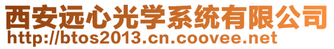 西安遠(yuǎn)心光學(xué)系統(tǒng)有限公司