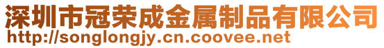 深圳市冠榮成金屬制品有限公司