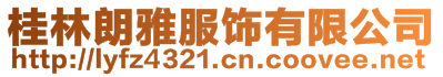 桂林朗雅服飾有限公司