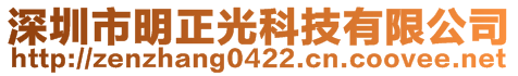 深圳市明正光科技有限公司