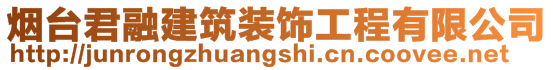 煙臺(tái)君融建筑裝飾工程有限公司