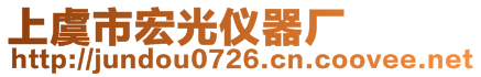 上虞市宏光儀器廠