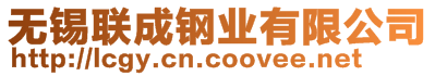 無錫聯(lián)成鋼業(yè)有限公司