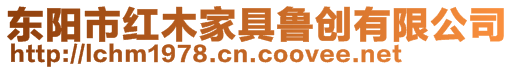 東陽(yáng)市紅木家具魯創(chuàng)有限公司