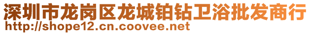 深圳市龙岗区龙城铂钻卫浴批发商行