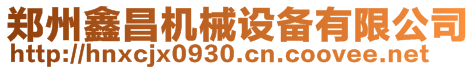 鄭州鑫昌機械設備有限公司