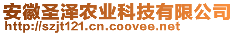 安徽圣澤農(nóng)業(yè)科技有限公司