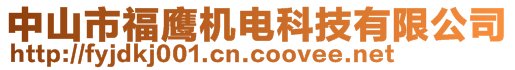 中山市福鷹機電科技有限公司