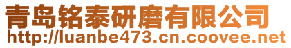 青島銘泰研磨有限公司