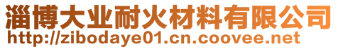 淄博大業(yè)耐火材料有限公司