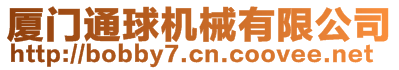 廈門通球機(jī)械有限公司