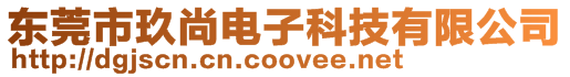東莞市玖尚電子科技有限公司