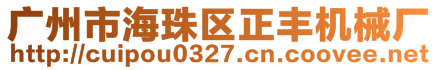 廣州市海珠區(qū)正豐機(jī)械廠