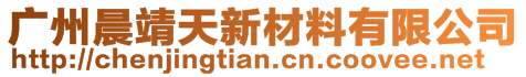 廣州晨靖天新材料有限公司