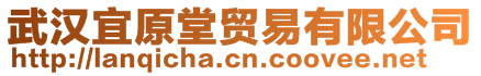 武漢宜原堂貿易有限公司