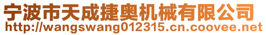 寧波市天成捷奧機(jī)械有限公司